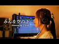 みんな空の下/絢香【covered by hikaru】