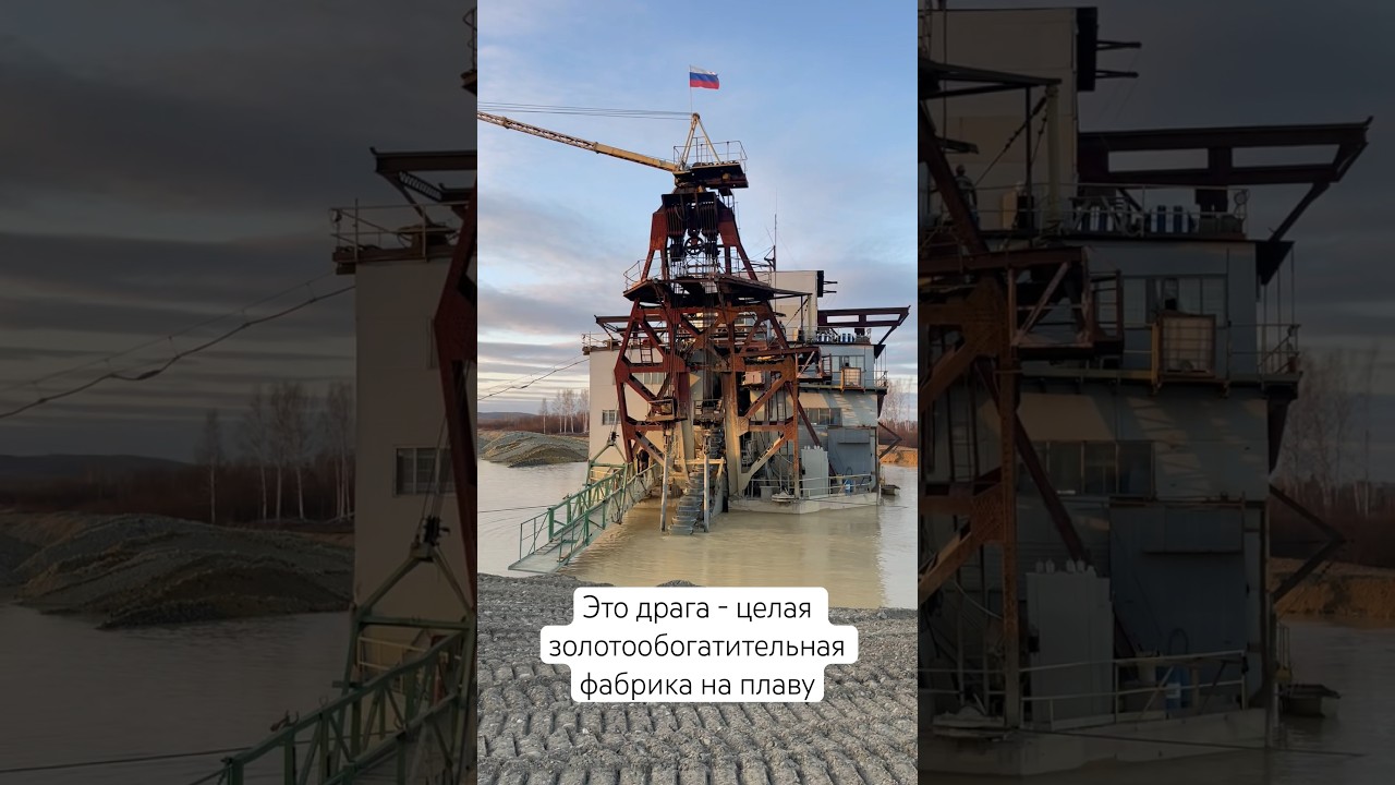 Это драга - целая золотообогатительная фабрика на плаву 