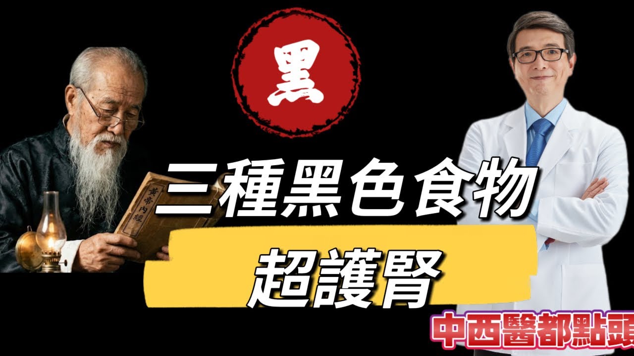黑色入腎？三種黑食物超護腎，中西醫都點頭