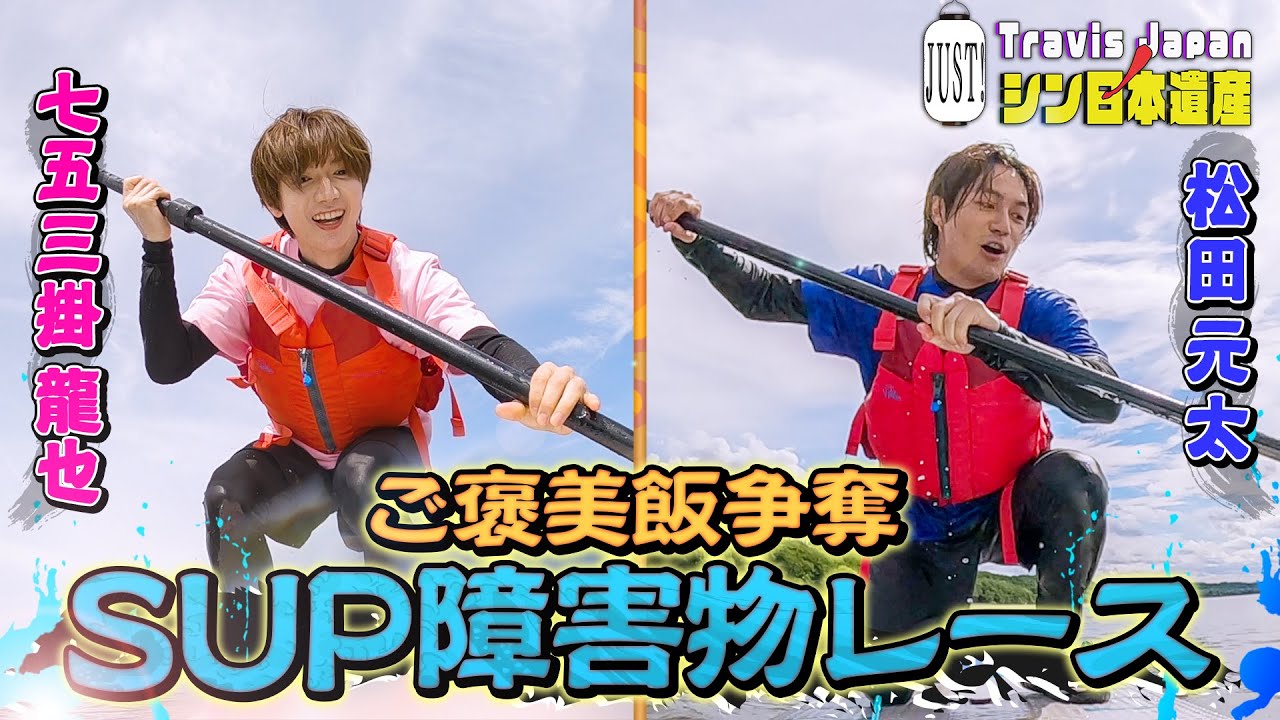 【JUST!シン日本遺産】シーズン２　# ９をちら見せ、「ご褒美飯争奪SUP障害物レース」続きはTELASAで