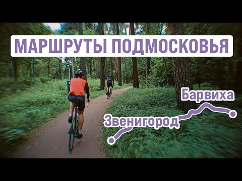 Лучший маршрут на западе Москвы Ӏ Барвиха — Звенигород Ӏ 130 км