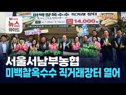 서울서남부농협, 미백찰옥수수 직거래장터 열어 / 관악HCN