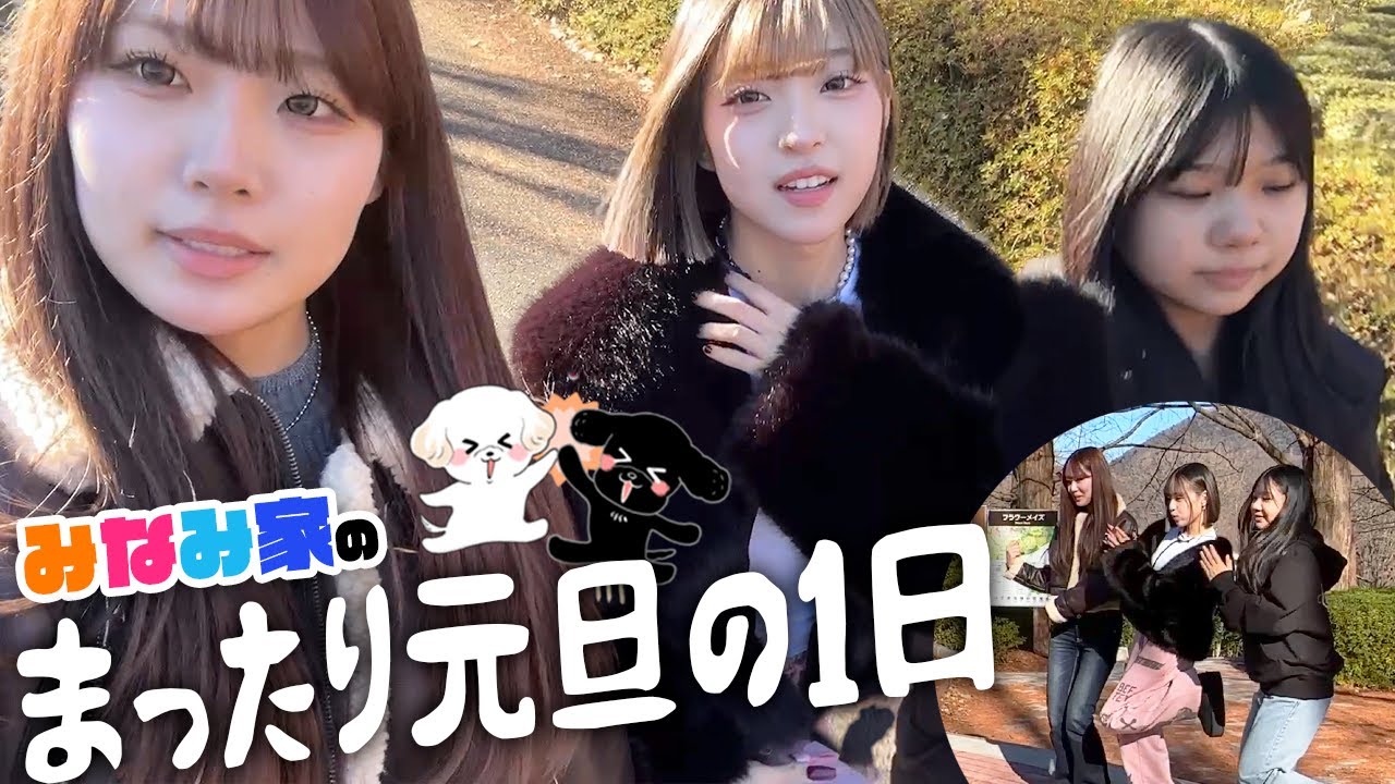 みなみ家の元旦の1日!!【2025年】