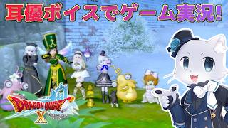 【ドラゴンクエスト10】#287【Ver.7.1その4】今こそメネト村を救うぞ～！そして後半はトラシュカ最終日！最後まで遊びつくそ～！耳優ボイスでゲーム実況！