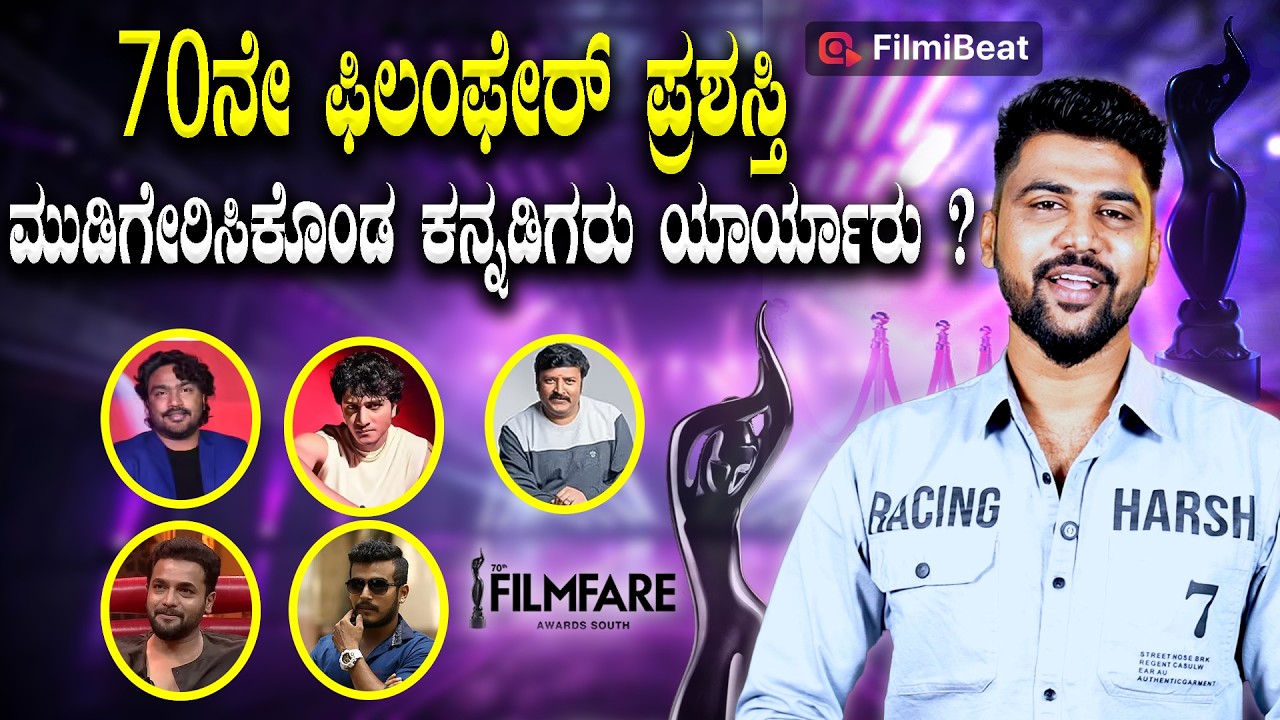 70 ನೇ ಫಿಲಂಫೇರ್ ಪ್ರಶಸ್ತಿ   ಮುಡಿಗೇರಿಸಿಕೊಂಡ ಕನ್ನಡಿಗರು ಯಾರ್ಯಾರು ? | Filmibeat Kannada