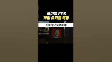 국가별 FPS 게임 유저들 특징