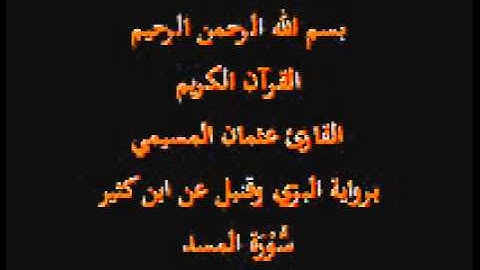 سورة المسد- برواية البزي وقنبل عن ابن كثير-القارئ عثمان المسيمي