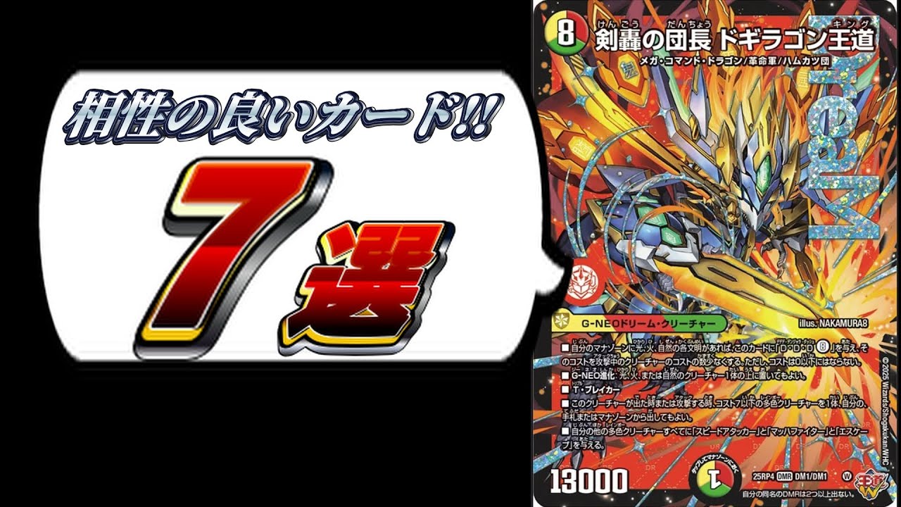 買え!!!】剣轟の団長 ドギラゴン王道と相性のいいカード7選【終淵