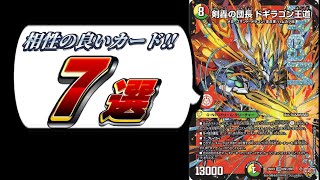 買え!!!】剣轟の団長 ドギラゴン王道と相性のいいカード7選【終淵