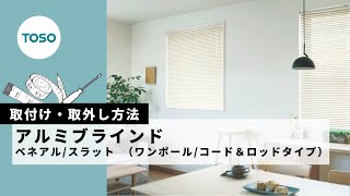 オーダーアルミブラインド／TOSO社製 ワンポール操作のアルミ