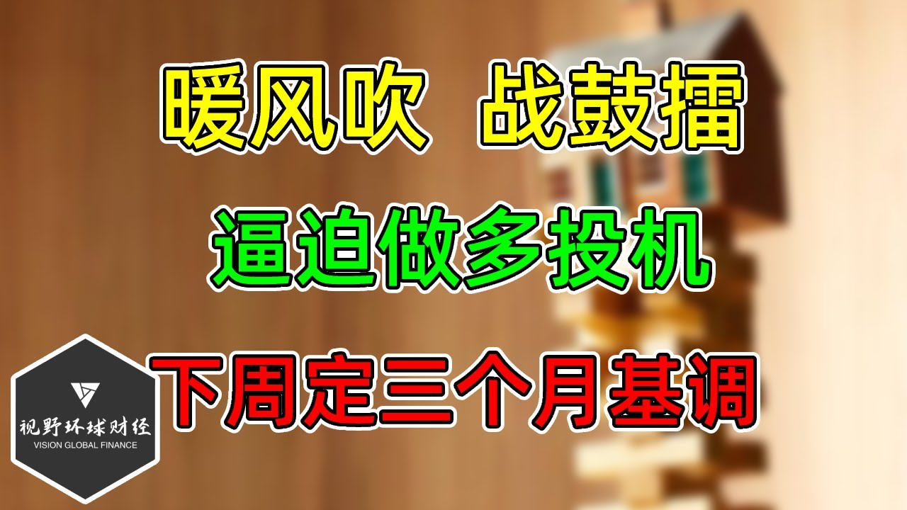 美股 暖风吹，战鼓擂！逼迫做多投机！成长股最近跌不动的猜想！下周财报定三个月基调！