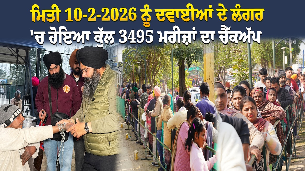 ⁣ਮਿਤੀ 10-2-2026 ਨੂੰ ਦਵਾਈਆਂ ਦੇ ਲੰਗਰ \'ਚ ਹੋਇਆ ਕੁੱਲ 3495 ਮਰੀਜ਼ਾਂ ਦਾ ਚੈੱਕਅੱਪ