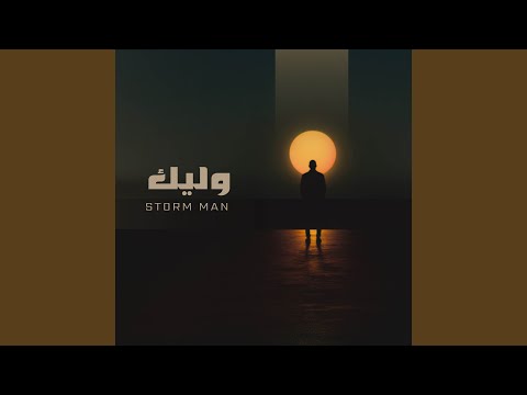 وليك بطيء