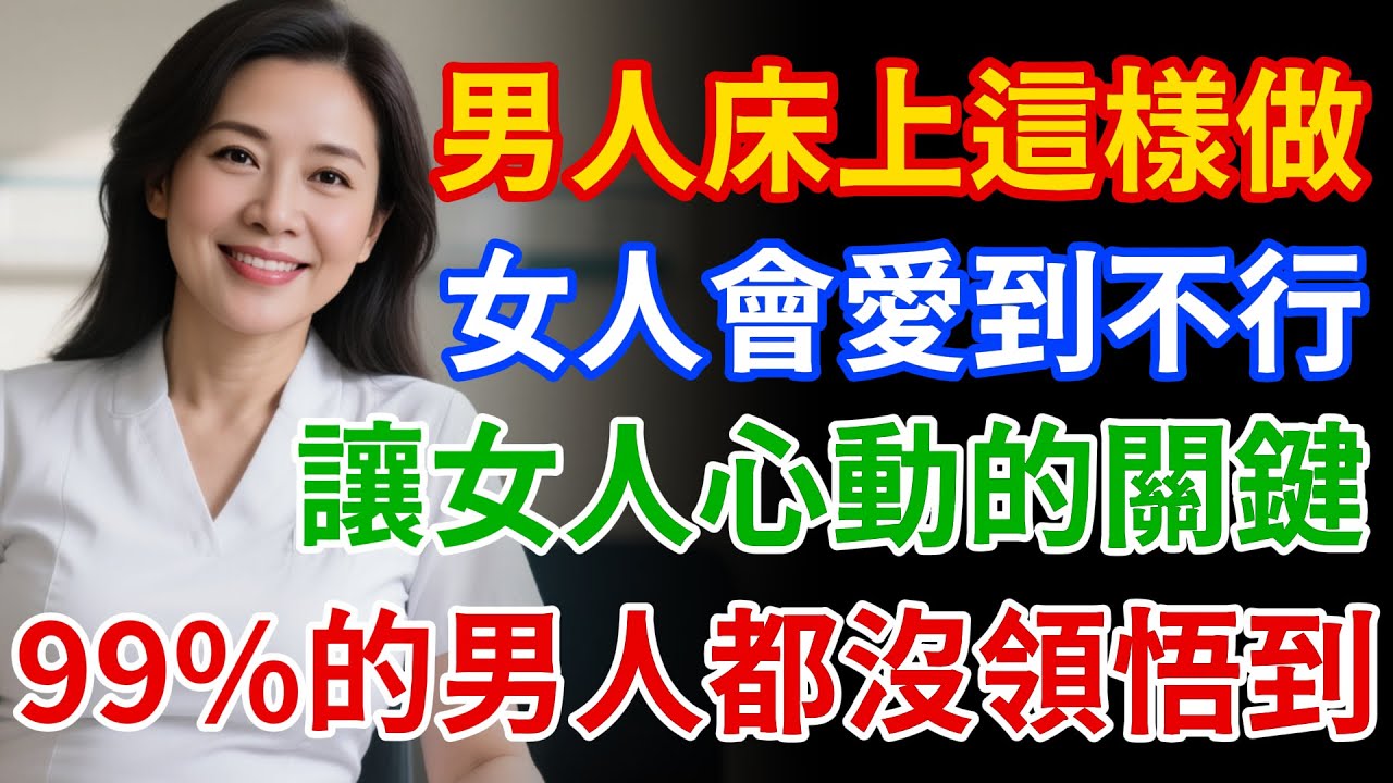 讓女人心潮蕩漾的關鍵！男人這樣做，女人會愛到不行！99%的男人都不知道的親密原則。