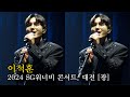 이석훈 광 2024 SG워너비 콘서트 우리의노래 대전