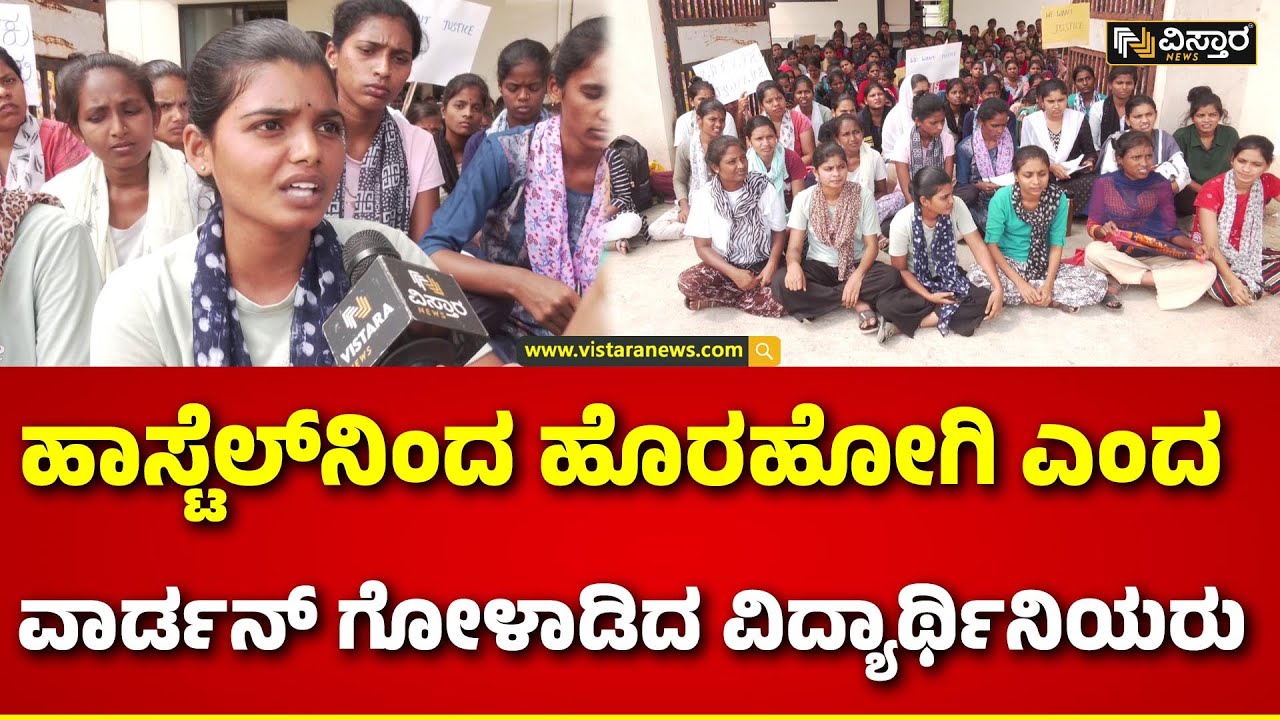 Students Protest Againest Hostel Warden | ತಿಂಡಿ ತಿನ್ನದೆ ವಿದ್ಯಾರ್ಥಿನಿಯರ ...