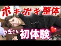 【ボキボキ整体❤️初体験❤️】セクシーやぎさんが降臨!体の歪みと肩の傾きをヤスティー施術で解決‼️