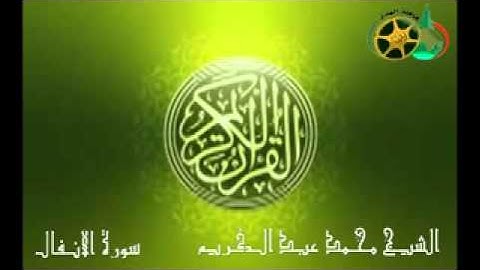 سورة الأنفال كامله بصوت الشيخ محمد عبد الكريم