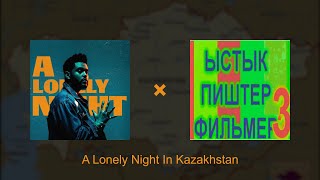 A Lonely Night In Kazakhstan (The Weeknd × Техномеханика мешап)