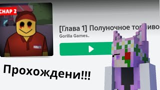 ПРОХОЖДЕНИЕ КАРТЫ ОТ ПОДПИСЧИЦЫ!!! ПОЛУНОЧНОЕ ТОПЛИВО!!!!