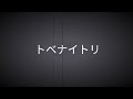 トベナイトリ/ 文月メイ