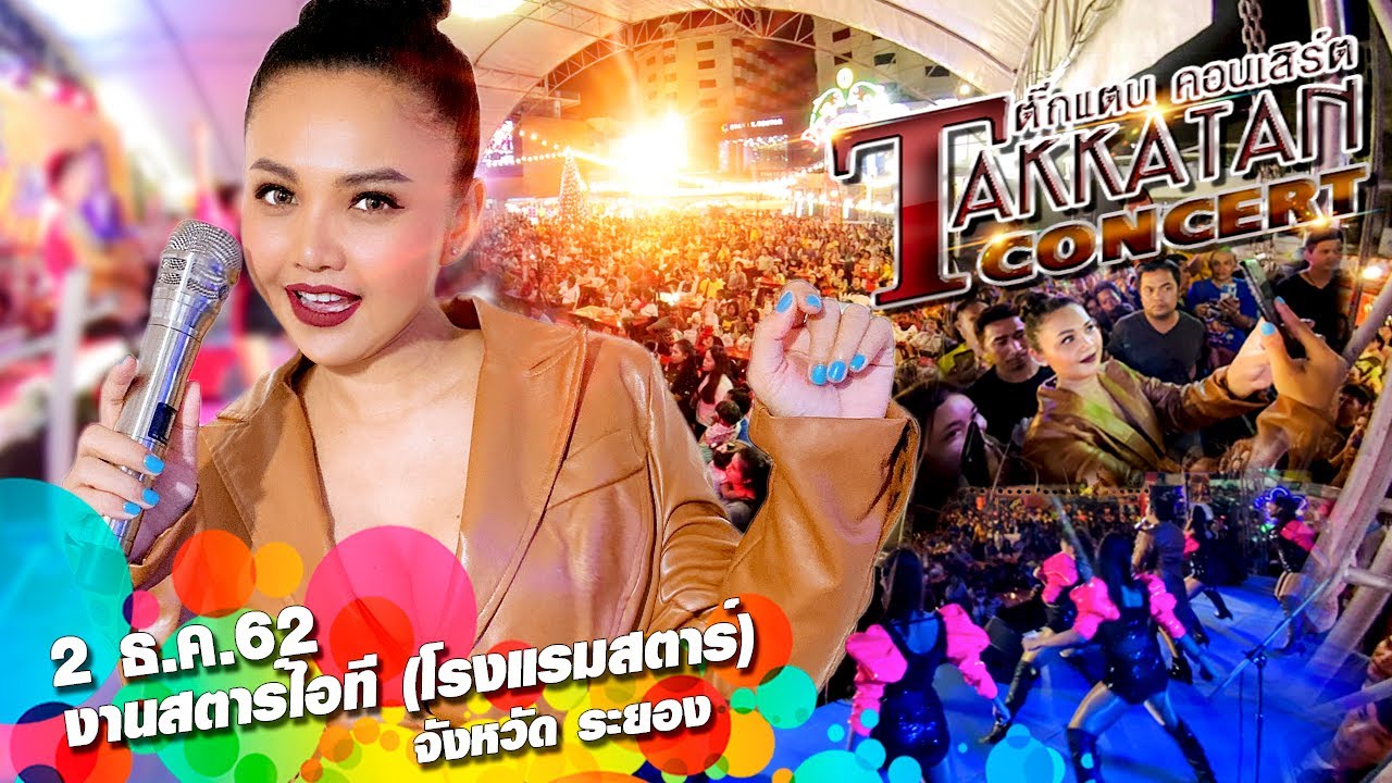 ห้าง STAR IT CENTER - Concert ตั๊กแตน ชลดา