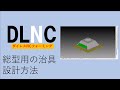 総型用の治具設計方法～ダイレスNCフォーミング機