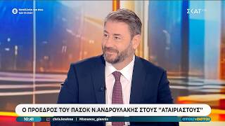 Συνέντευξη Νίκου Ανδρουλάκη στον ΣΚΑΪ
