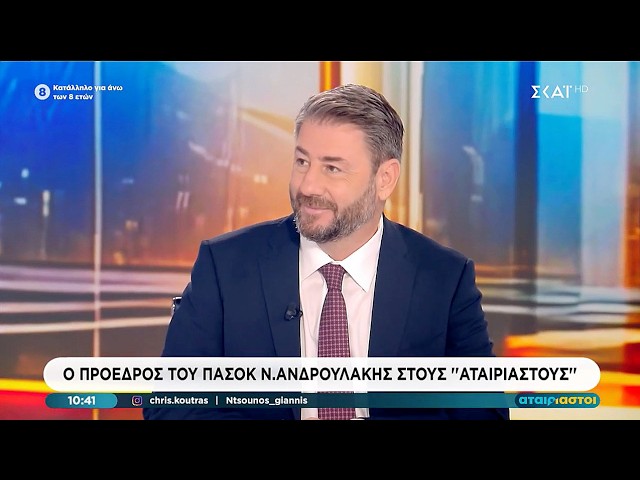 Συνέντευξη Νίκου Ανδρουλάκη στον ΣΚΑΪ