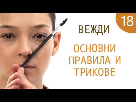 Как да се гримирам 18 / Всичко за веждите