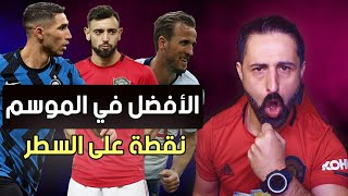 تشكيلة الأفضل في الموسم قبل اليورو | نقطة على السطر #1