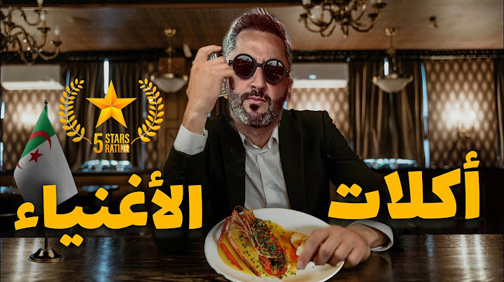 أكلات الأغنياء في الجزائر العاصمة 🇩🇿