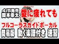 竹田博之 愛に疲れても0 ガイドボーカル簡易版(動く楽譜付き)