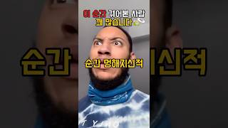 이순간 겪어본사람 꽤 많습니다