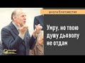 Умру в посте и молитве, но дьяволу твою душу не отдам II Е.Н. Пушков