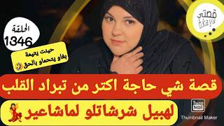 لي ضحك عليا هوا وباه😱تزوج بيا شهرو لاحني كيف لكلاب🤨جاب الصاحبة حتال الدار🤨غنفرجكم فيه البنات🥳