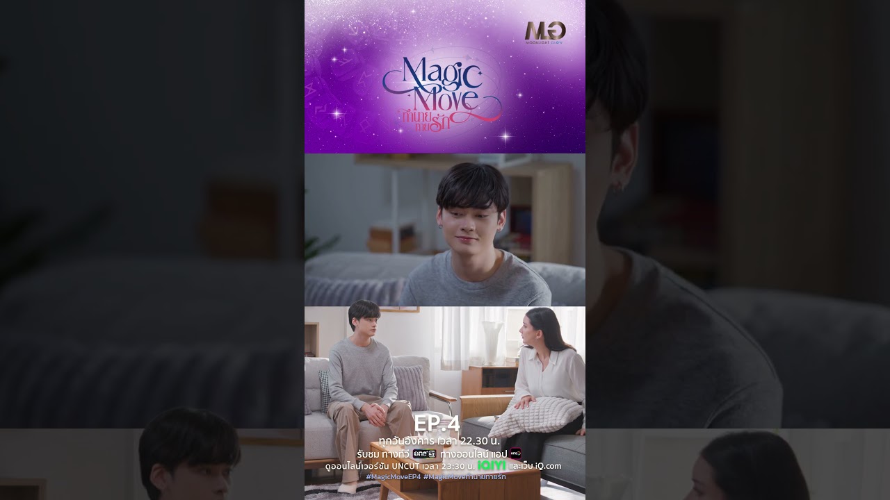 ตัวเรา อนาคตเรา จะมาแล้วแต่แม่ได้ยังไง | Shorts Magic Move ทำนายทายรัก Ep.04