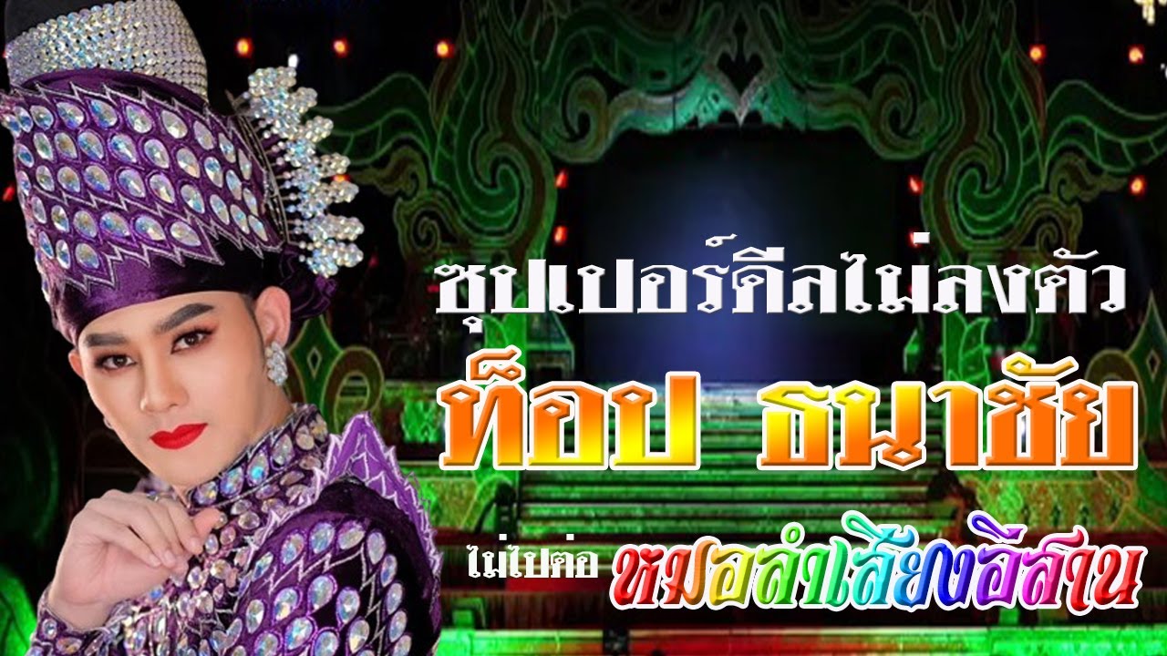 🟣BiG.News...ซุปเปอร์ดีลไม่ลงตัว พระเอก ท็อป-ธนาชัย ไม่ไปหมอลำเสียงอีสาน