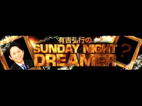 有吉ラジオ 替え歌 2013年12月15日 有吉弘行のSUNDAY NIGHT DREAMER