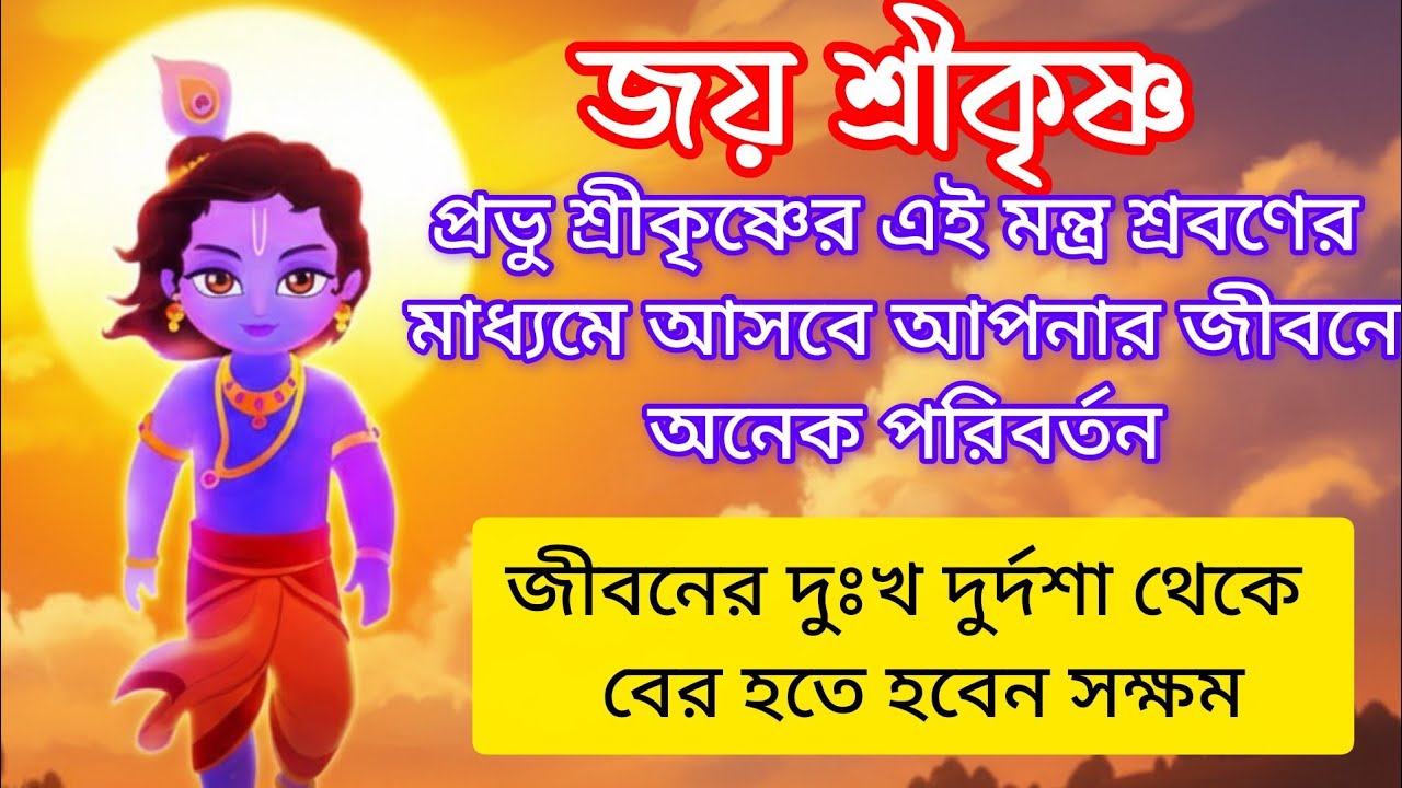 এই অপূর্ব শ্রীকৃষ্ণ মন্ত্র নিত্য একবার শ্রবনে সকল ইচ্ছে পূর্ণ হয় | Sri Krishna stotra for success