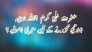 Hazrat Ali R.A Quotes in Urdu || Urdu Production || hazrat ali ||Ajazi || Adab || AnmoL Batain