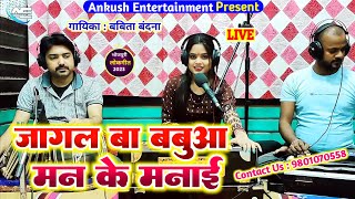 जागल बा बबुआ राजा || Babita Bandana || Bhojpuri Live Song || 2023 New Song.Jagal Ba Babuaa Raja
