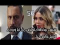 ملخص الخائن الحلقة 56 سيف بيخطط يتخلص من تيا ويرجع لاسيل ولكن تيا ملخص الخائن الحلقة 56 سيف بيخطط يتخلص من تيا ويرجع لاسيل ولكن تيا