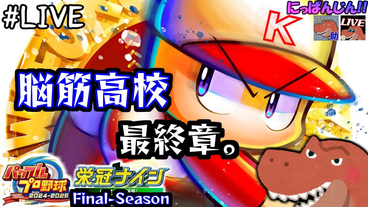 再枠！[パワプロ2025 栄冠ナインS:F]広島編2年目:夏の甲子園から！～全国地区筋肉蹂躙計画～[助手]#第45回