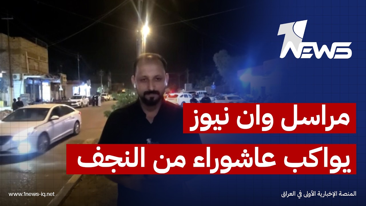مع بلوغ زيارة عاشوراء ذروتها.. مراسل وان نيوز ينقل الأجواء من النجف