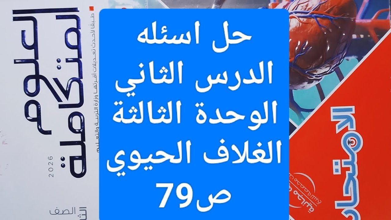 حل اسئله الدرس الثاني Part2 الوحدة الثالثة الغلاف الحيوي كتاب الامتحان علوم متكاملة أولي ثانوي 2026