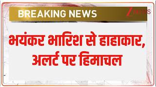 Breaking News : भयंकर भारिश से हाहाकार, अलर्ट पर हिमाचल I Weather Update I ZEE News
