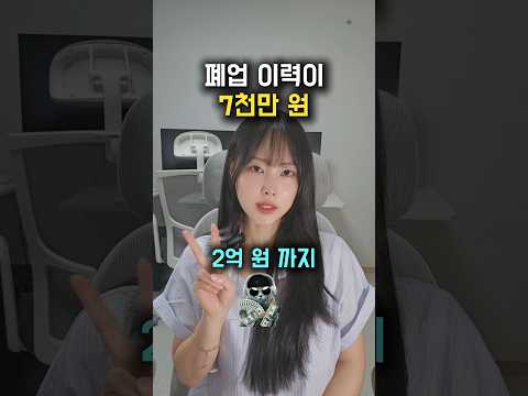 폐업한 적 있으면 최대 2억까지 가능해 #소상공인 #정책자금 #지원금 #쇼츠