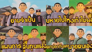 ชุดที่ 1 ปัญญายุทธ์เงินๆทองๆควบ