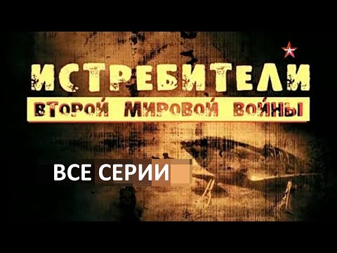 Истребители второй мировой войны  Все серии подряд